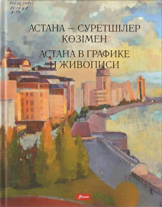 Астана в графике и живописи