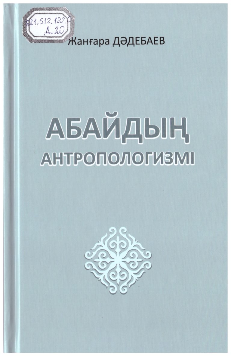Абайдың антропологизмі