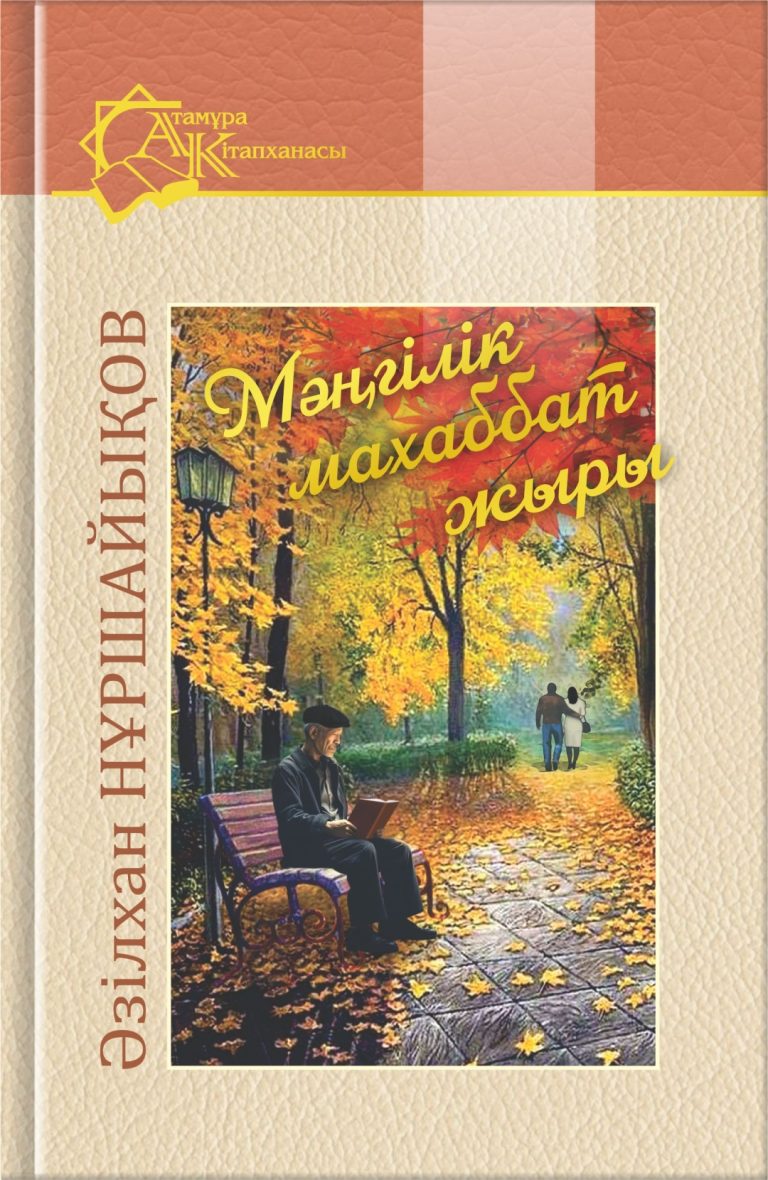 Мәңгілік махаббат жыры