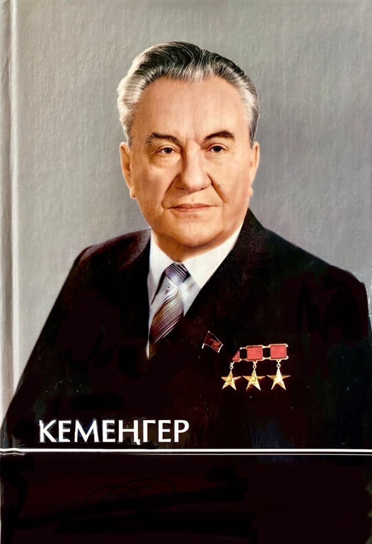 Ниязбек,  Р. Кемеңгер
