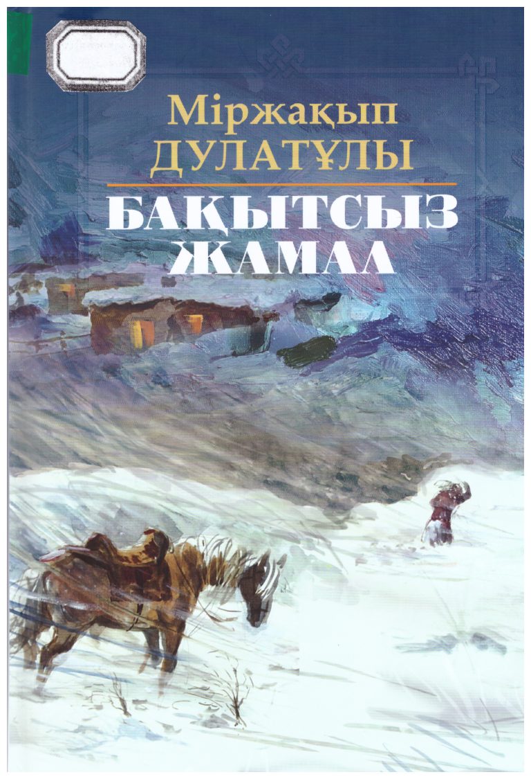 Бақытсыз Жамал