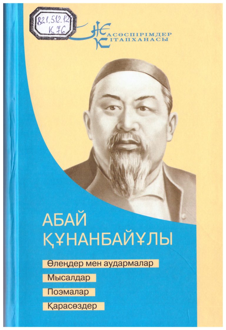 Құнанбайұлы,  Абай.  Өлеңдер мен аудармалар. Мысалдар. Поэмалар. Қарасөздер [Мәтін]  / А. Құнанбайұлы ; құраст. М. Құлкенов. – Алматы : Өлке, 2023. – 480 б. – (Жасөспірімдер кітапханасы).