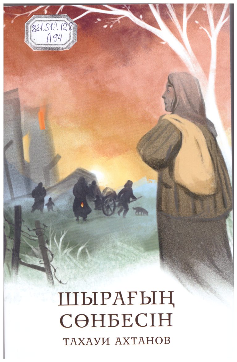 Ахтанов,  Тахауи.  Шырағың сөнбесін [Мәтін]  : роман / Т. Ахтанов. – Алматы : Sana Publishing, 2026. – 472 б.