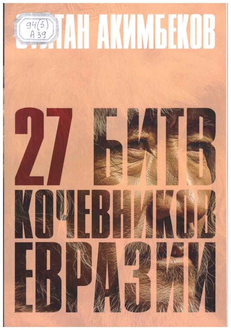 Акимбеков,  Султан.  27 битв кочевников Евразии [Текст]  / С. Акимбеков. – Алматы: Институт Азиатских исследований, 2026. – 244 с.