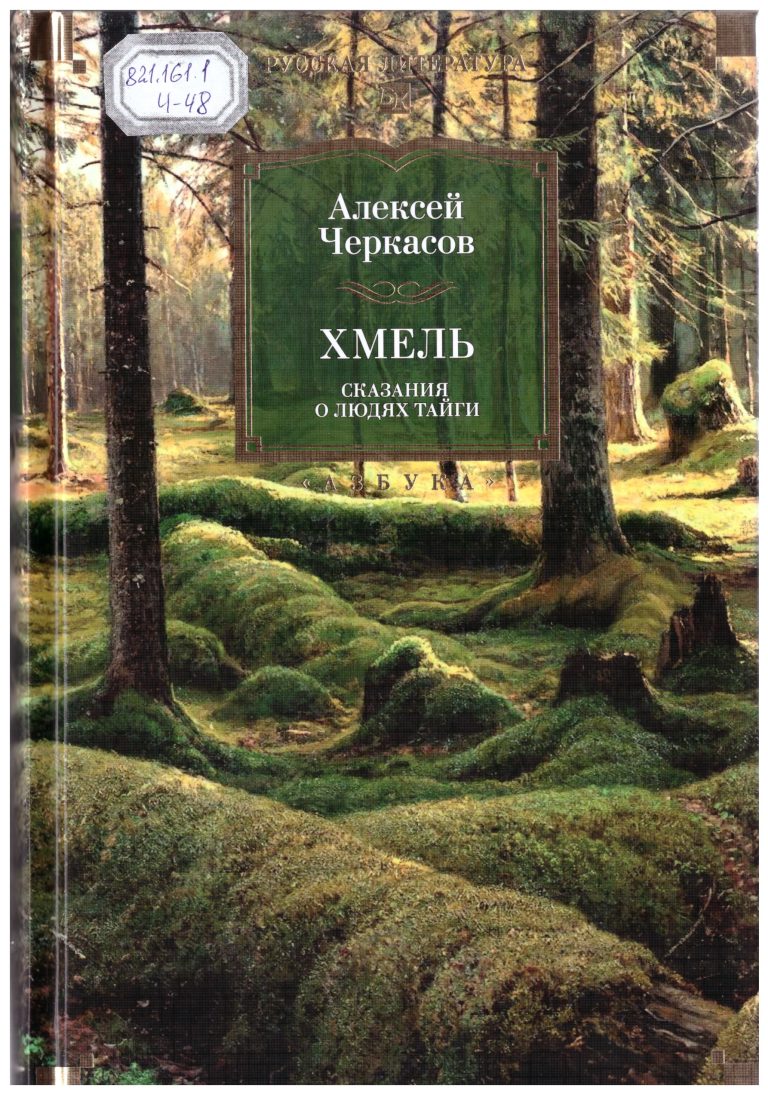 Черкасов,  Алексей.  Хмель [Текст]  : Сказания о людях тайги / А.    Черкасов. – Санкт-Петербург : Азбука, 2026. – 800 с.