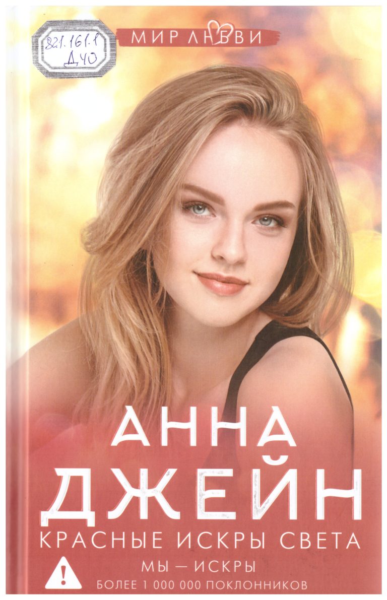 Джейн,  Анна.  Красные искры света. Мы-искры [Текст]  / А. Джейн. – Москва : Издательство АСТ, 2026. – 704 с. – (Джейн Анна: мир любви) .