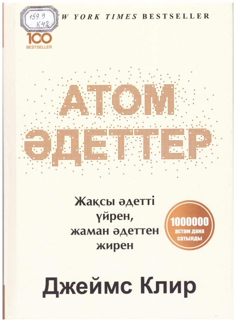 Клир,  Джеймс.  Атом әдеттер. Жақсы әдетті үйрен, жаман әдеттен жирен [Мәтін]  / Д. Клир. – Алматы : Мазмұндама, 2024. – 244 б.