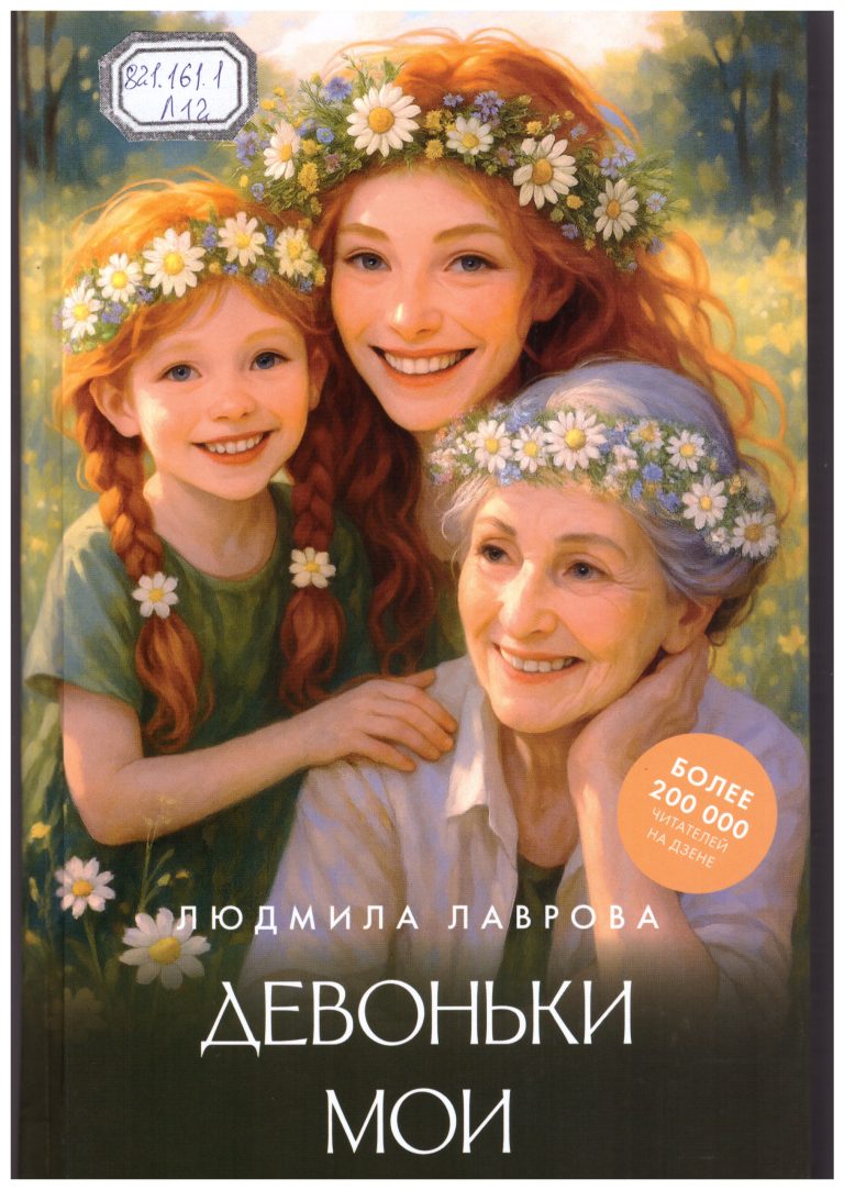 Лаврова,  Людмила.  Девоньки мои [Текст]  / Л. Лаврова. – Москва : Издательство АСТ, 2026. – 448 с. – (Лидер рунета)
