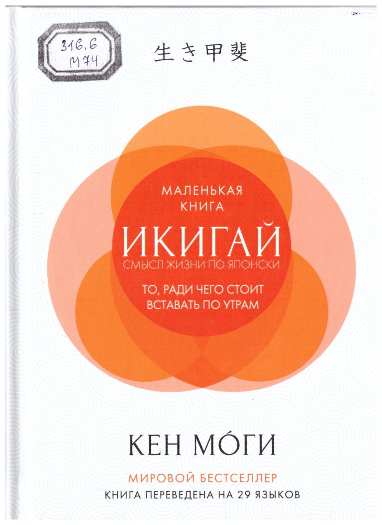 Моги,  Кен.  Икигай. смысл жизни по-японски [Текст]  / К. Моги ; пер. с англ. В.Степановой. – Москва : КоЛибри, 2022. – 192 с. 
