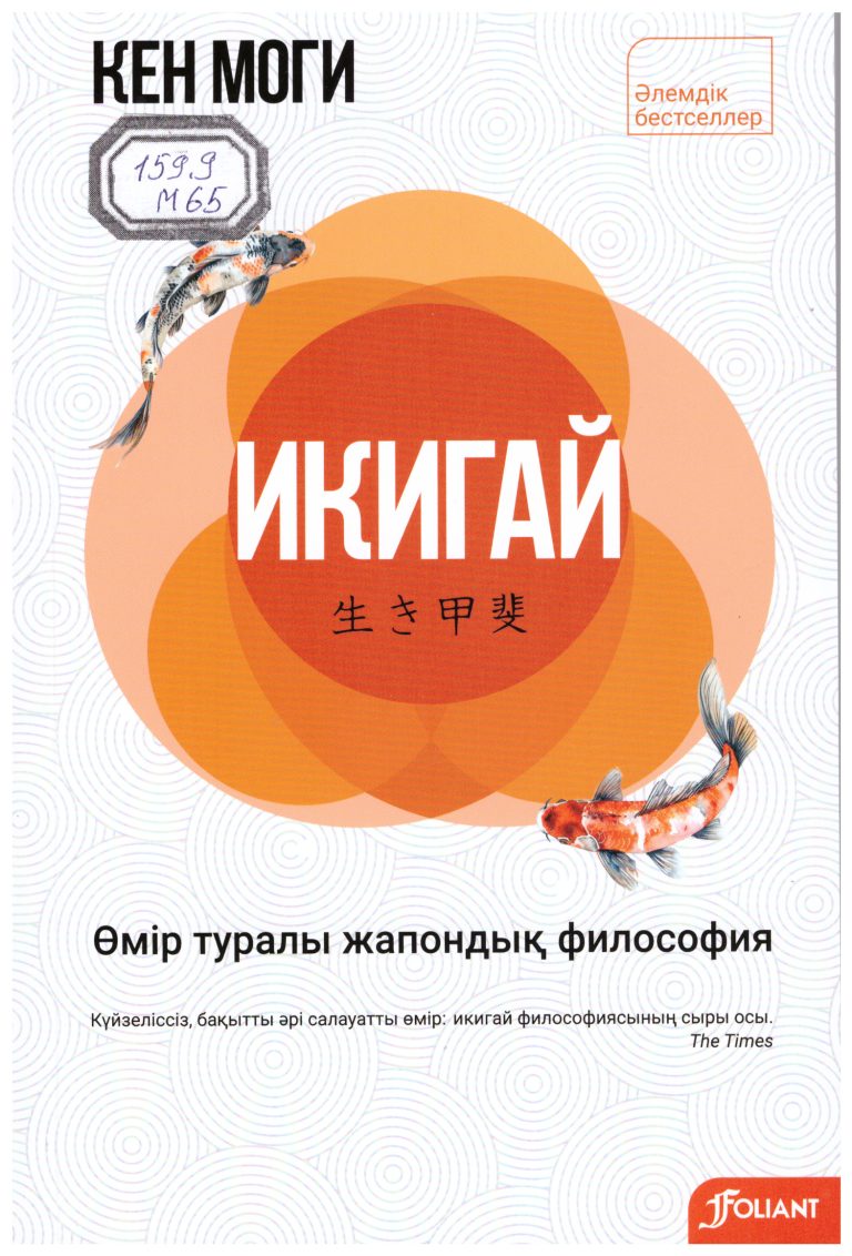 Моги,  Кен.  Икигай. Өмір туралы жапондық философия [Мәтін]  / К. Моги ; ауд. Г. Қуанышбекқызы. – Астана : Фолиант, 2026. – 160 б. – (Әлемдік бестселлер) .
