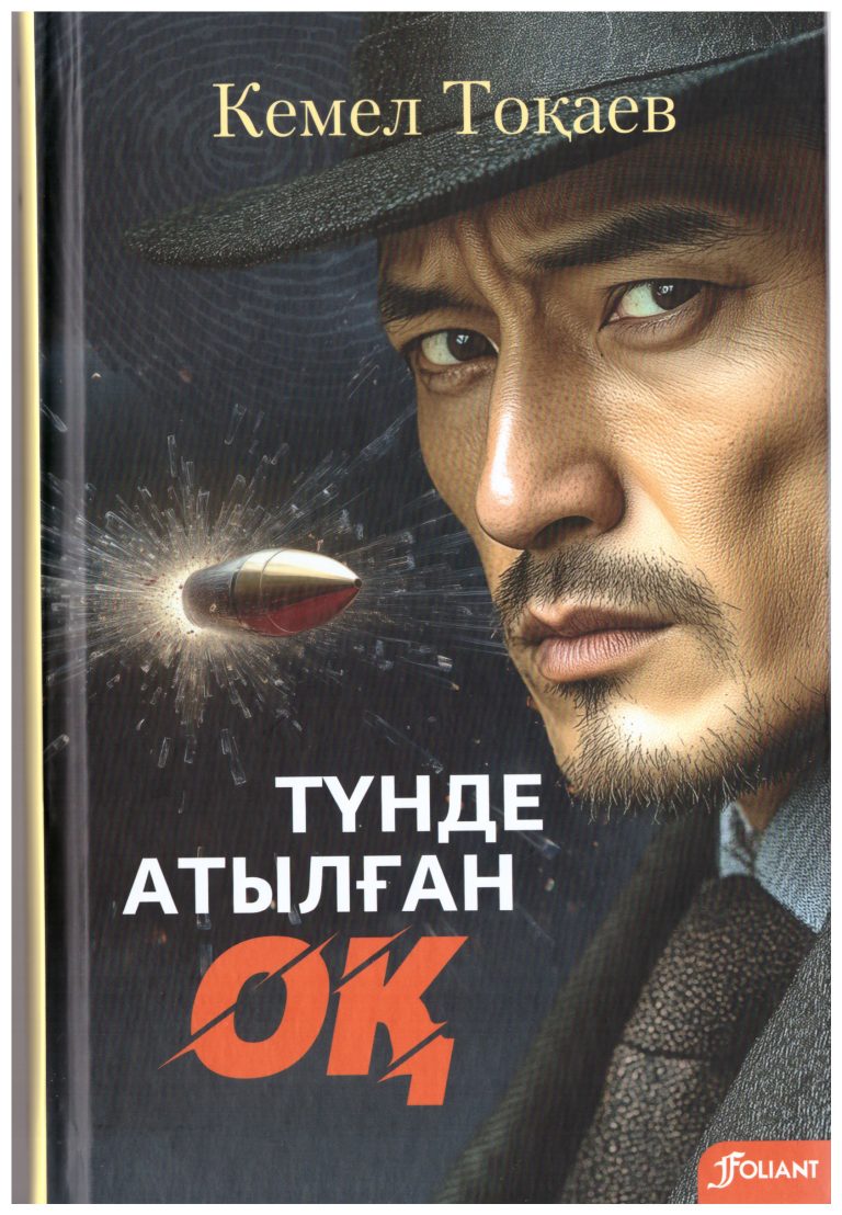 Тоқаев,  Кемел.  Түнде атылған оқ [Мәтін]  : Хикаяттар, деректі жазбалар / К. Тоқаев. – Астана : Фолиант, 2024. – 352 б. – (Алтын тамыр)